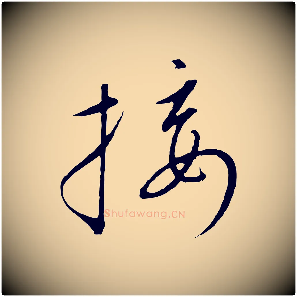 接毛笔行书写法,摘自宋代高宗千字文