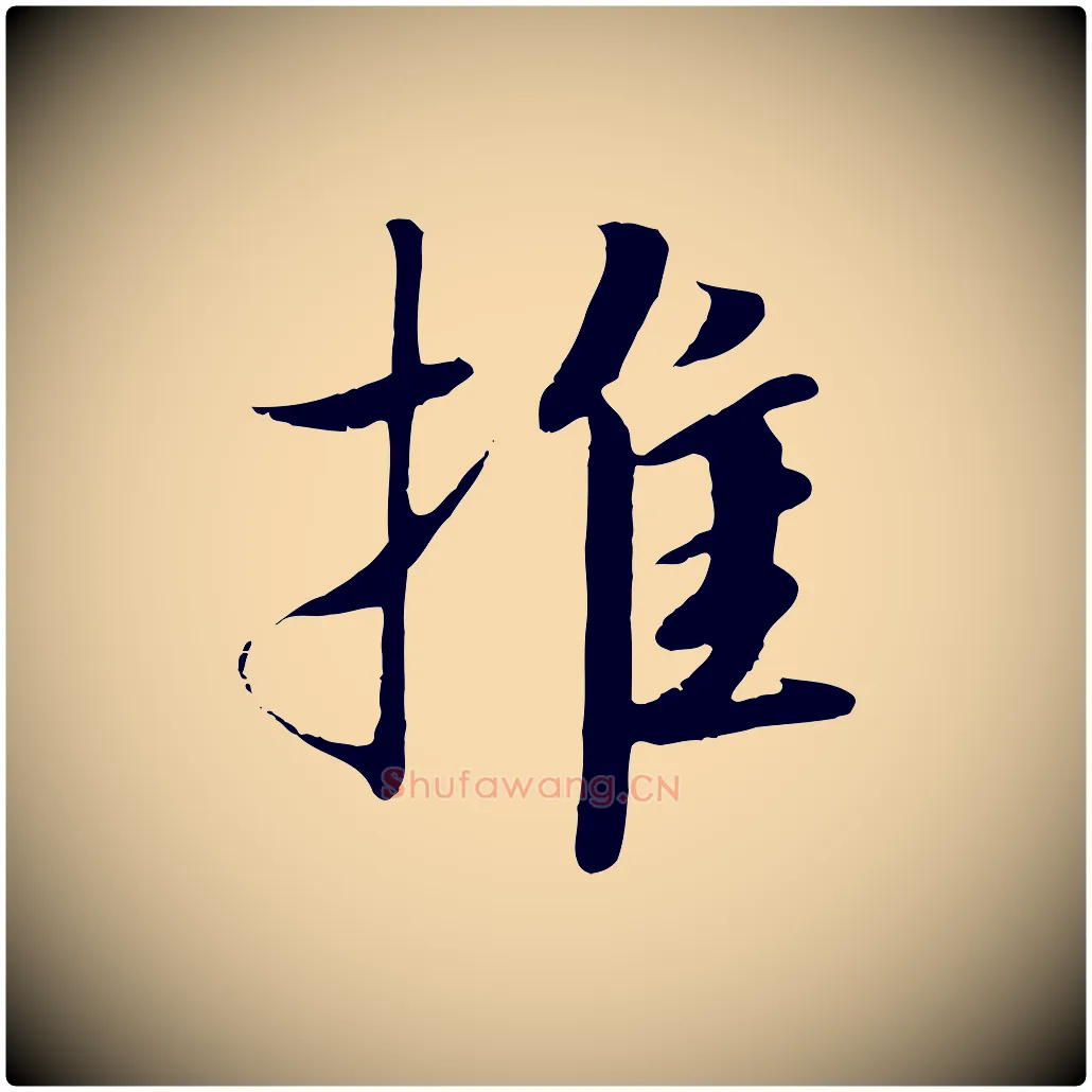 推毛笔行书写法,摘自宋代高宗千字文