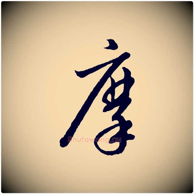摩毛笔行书写法,摘自宋代高宗千字文