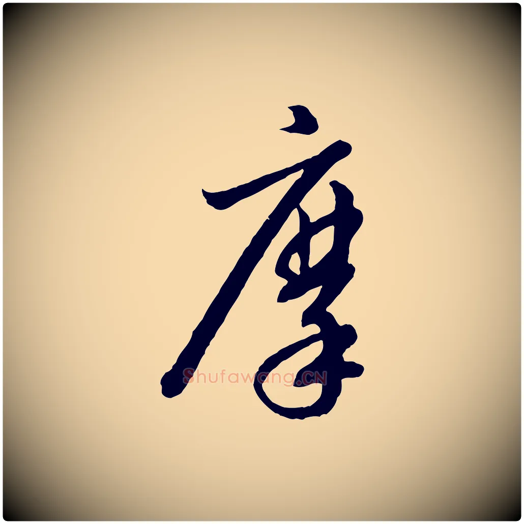 摩毛笔行书写法,摘自宋代高宗千字文