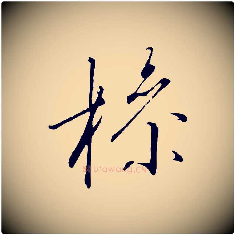 操毛笔行书写法,摘自宋代高宗千字文