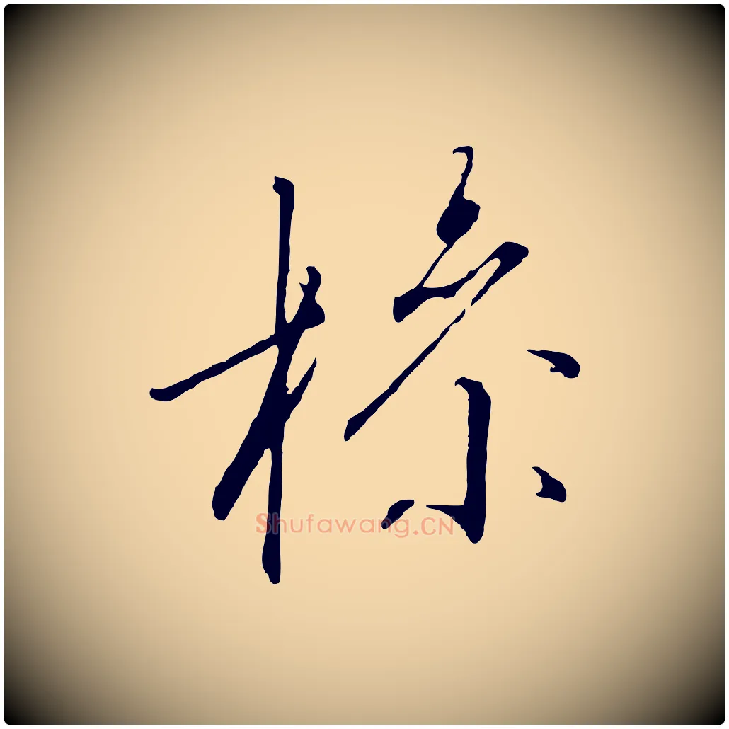 操毛笔行书写法,摘自宋代高宗千字文