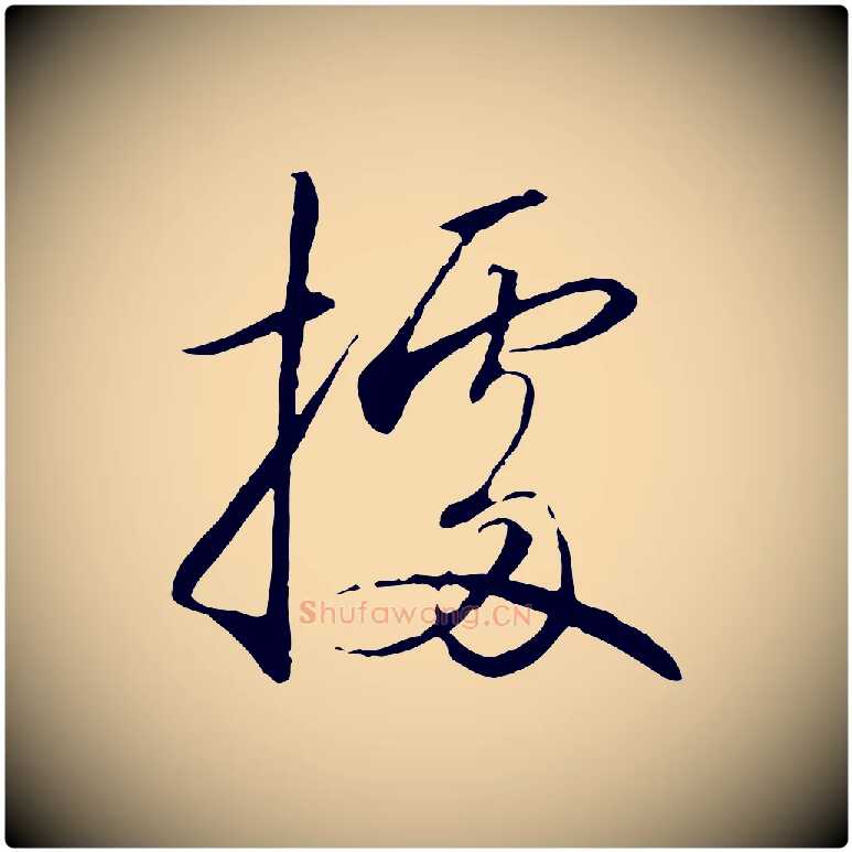 據毛笔行书写法,摘自宋代高宗千字文