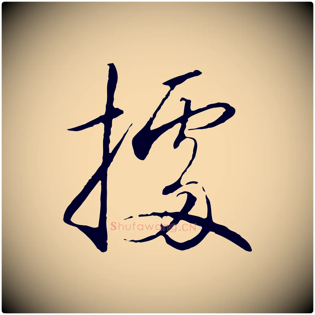 據毛笔行书写法,摘自宋代高宗千字文