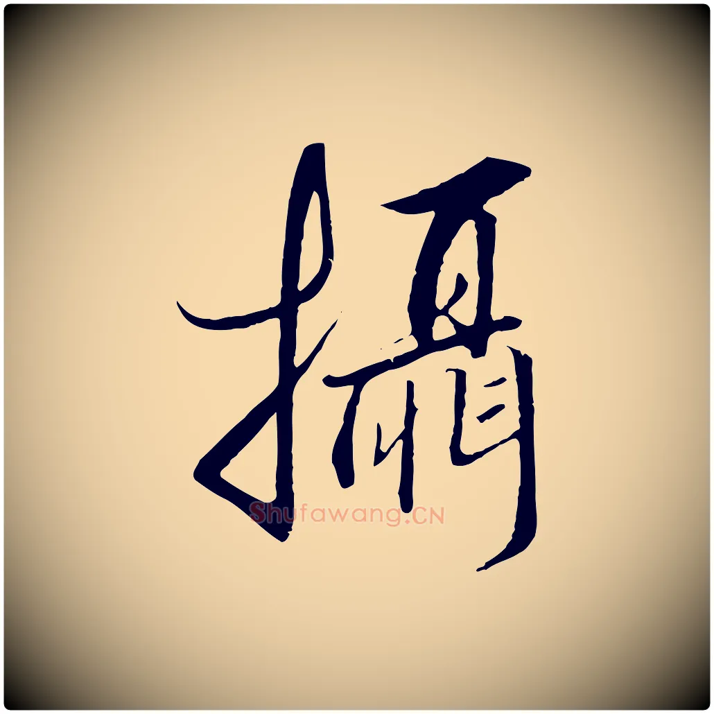 攝毛笔行书写法,摘自宋代高宗千字文