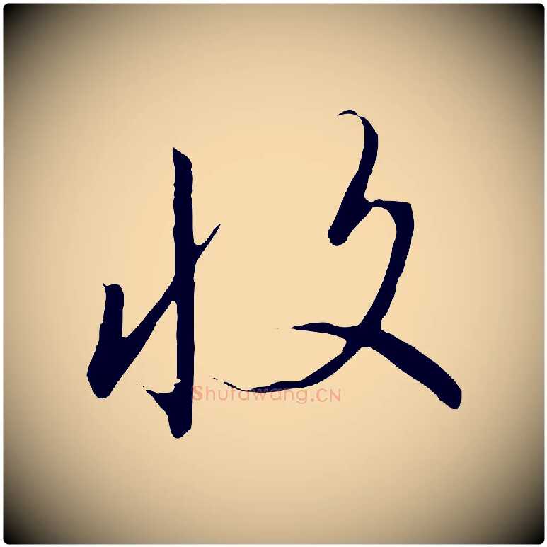 收毛笔行书写法,摘自宋代高宗千字文