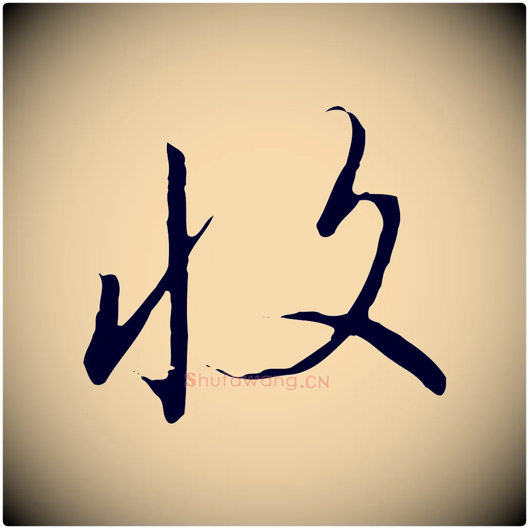 收毛笔行书写法,摘自宋代高宗千字文