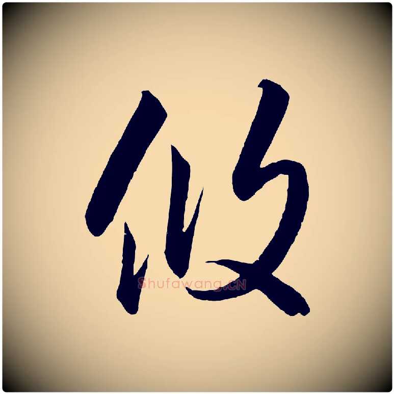 攸毛笔行书写法,摘自宋代高宗千字文