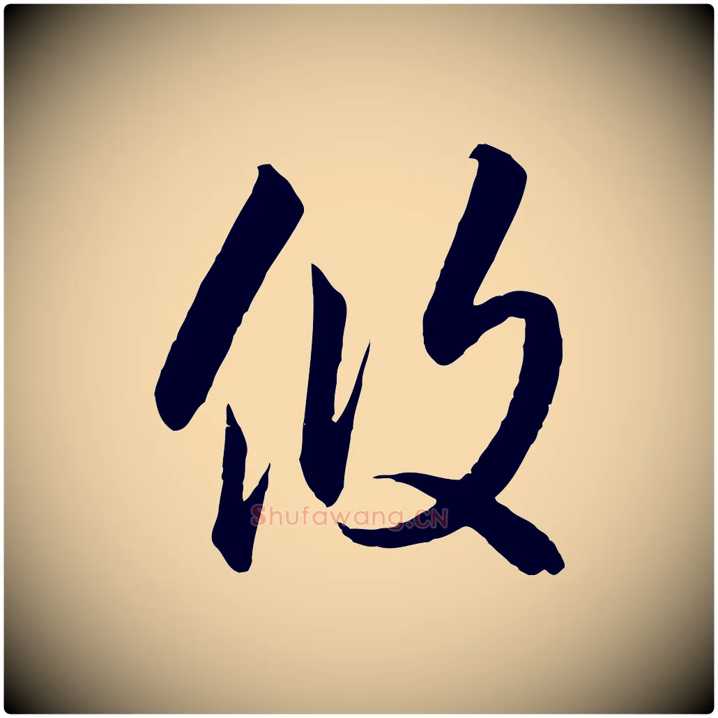 攸毛笔行书写法,摘自宋代高宗千字文