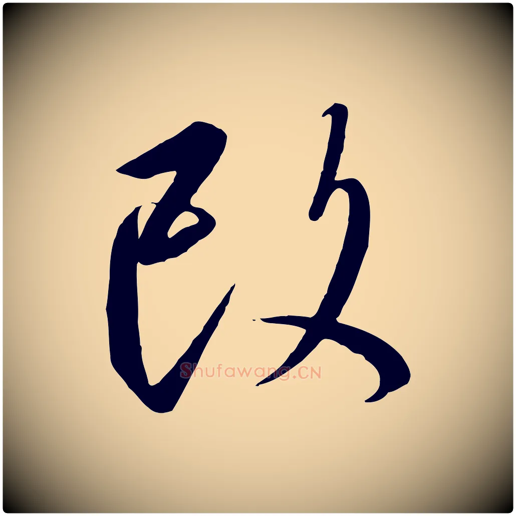 改毛笔行书写法,摘自宋代高宗千字文