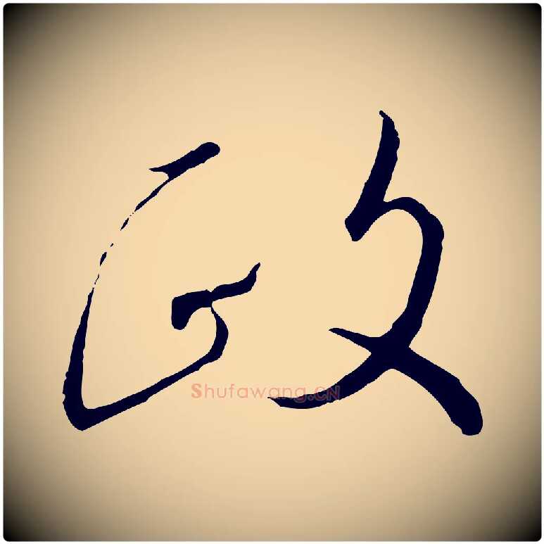 政毛笔行书写法,摘自宋代高宗千字文