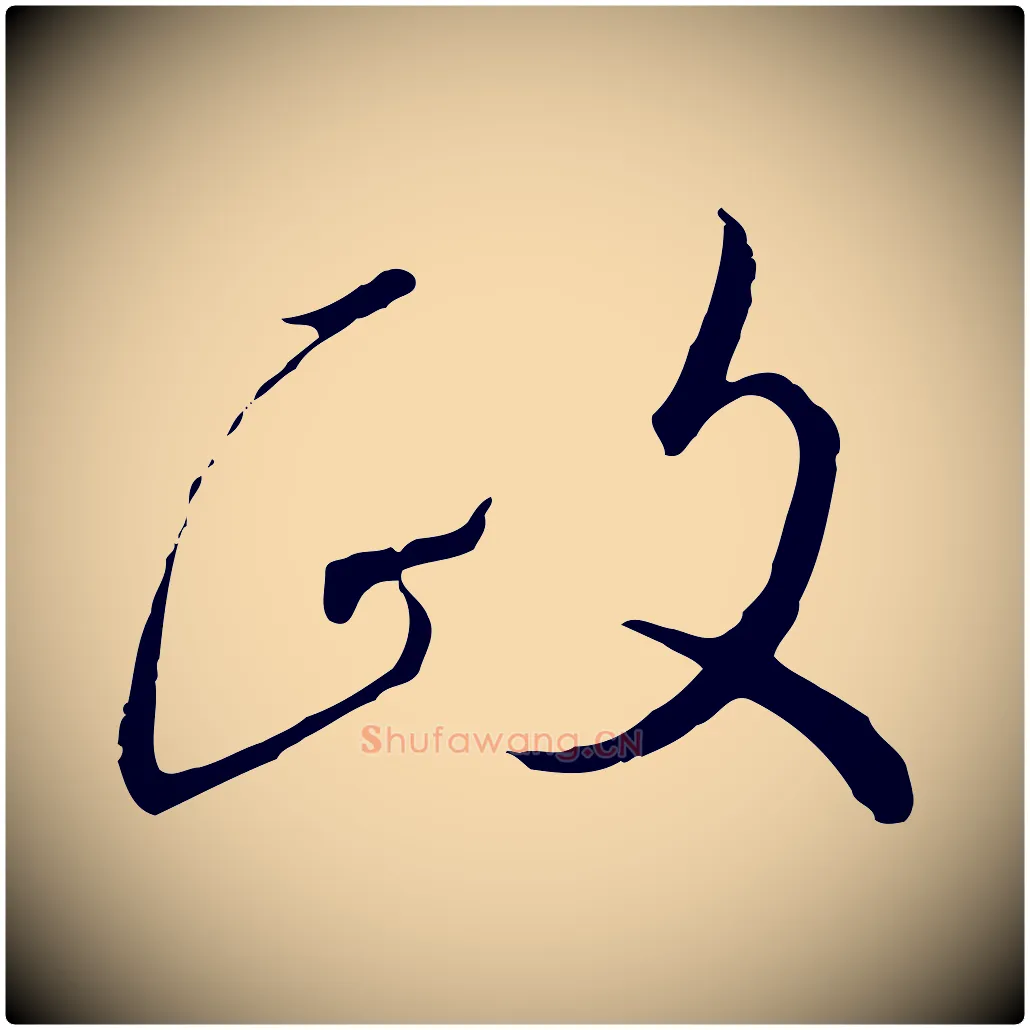 政毛笔行书写法,摘自宋代高宗千字文