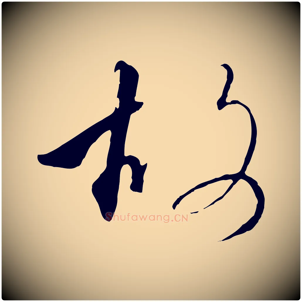 故毛笔行书写法,摘自宋代高宗千字文