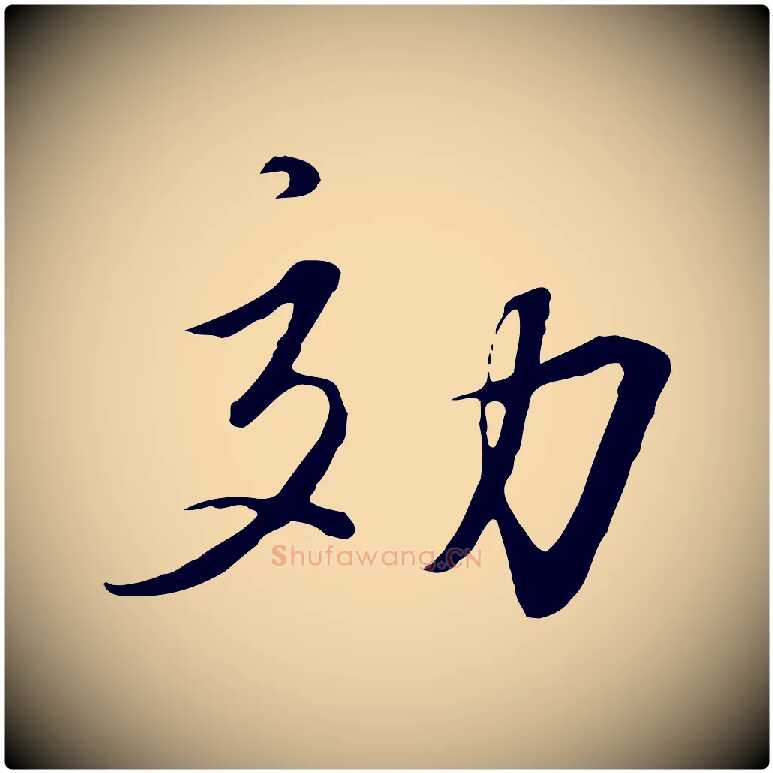 效毛笔行书写法,摘自宋代高宗千字文