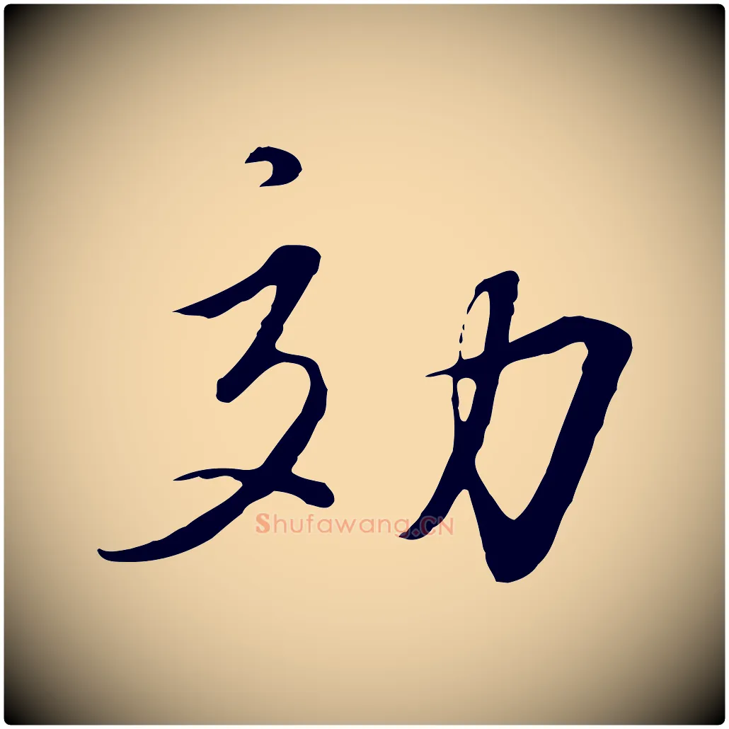 效毛笔行书写法,摘自宋代高宗千字文