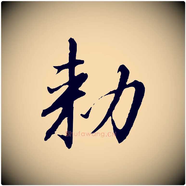 敕毛笔行书写法,摘自宋代高宗千字文