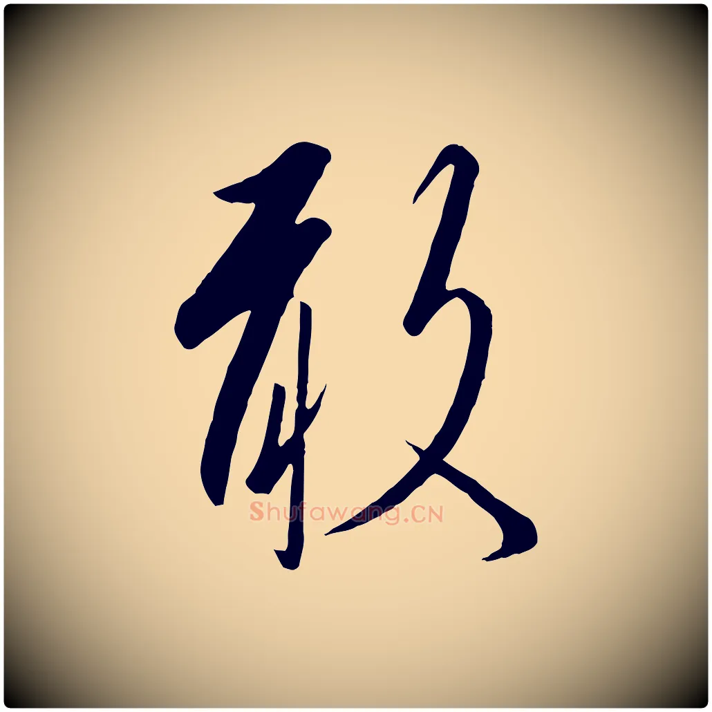 敢毛笔行书写法,摘自宋代高宗千字文