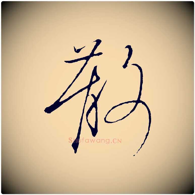 散毛笔行书写法,摘自宋代高宗千字文