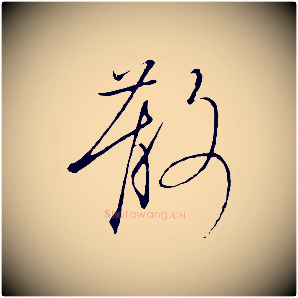 散毛笔行书写法,摘自宋代高宗千字文