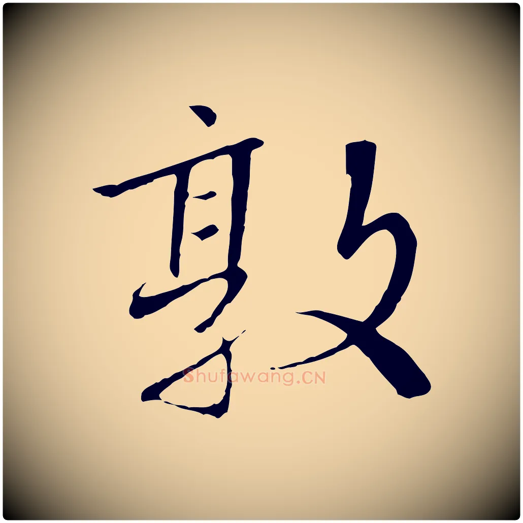 敦毛笔行书写法,摘自宋代高宗千字文