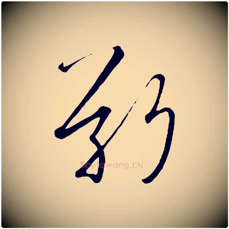 敬毛笔行书写法,摘自宋代高宗千字文