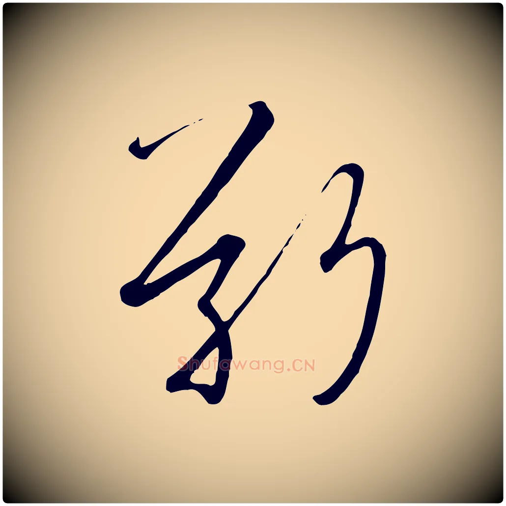 敬毛笔行书写法,摘自宋代高宗千字文