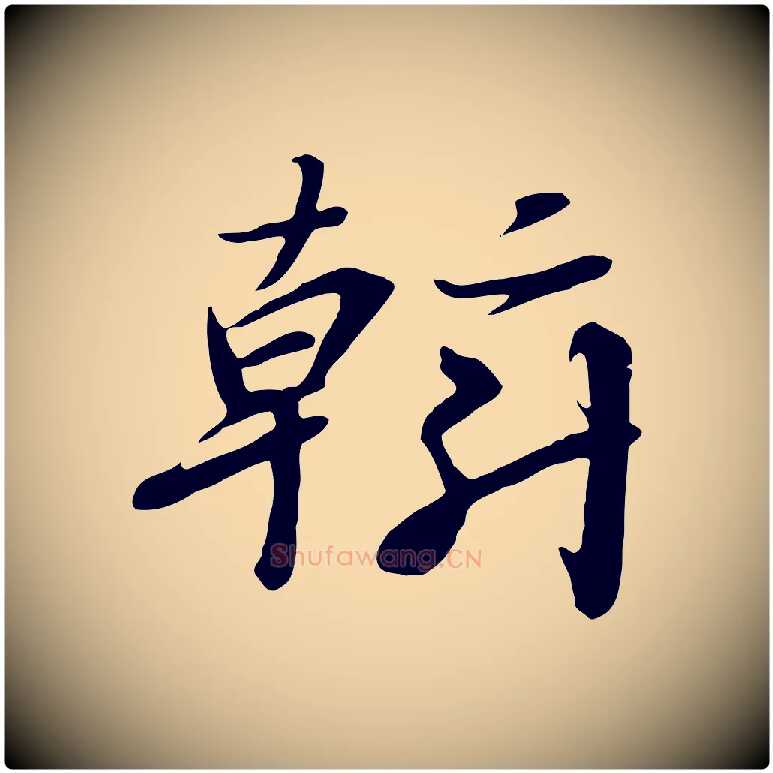 斡毛笔行书写法,摘自宋代高宗千字文