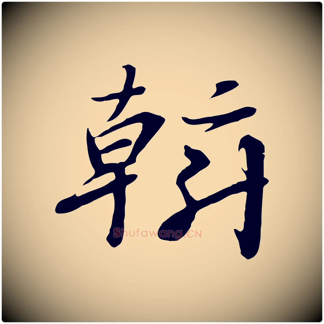 斡毛笔行书写法,摘自宋代高宗千字文