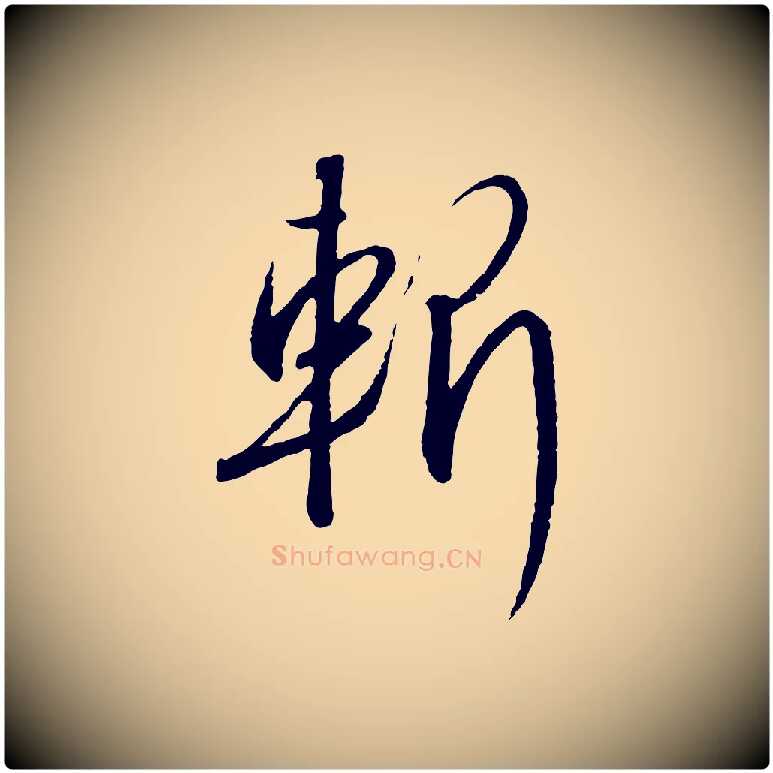 斬毛笔行书写法,摘自宋代高宗千字文