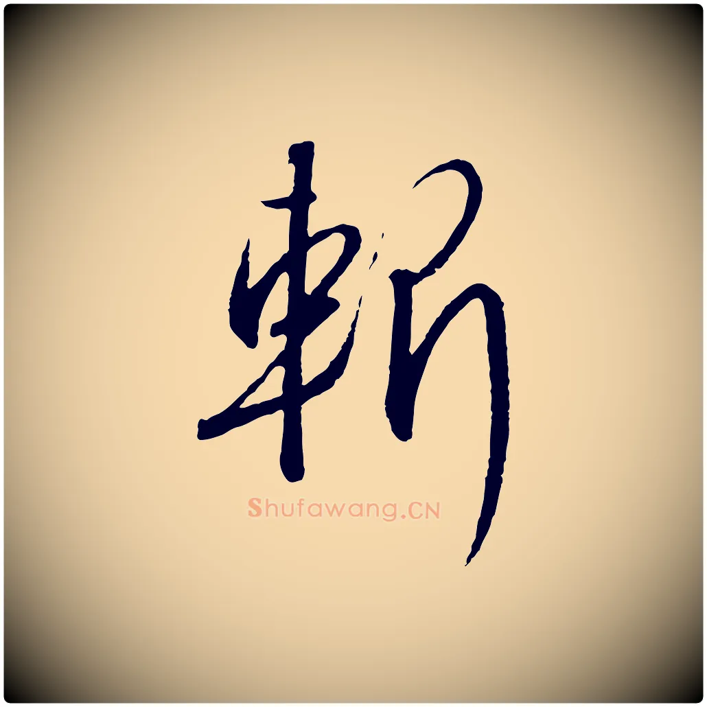 斬毛笔行书写法,摘自宋代高宗千字文