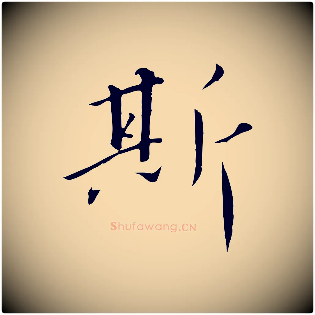 斯毛笔行书写法,摘自宋代高宗千字文