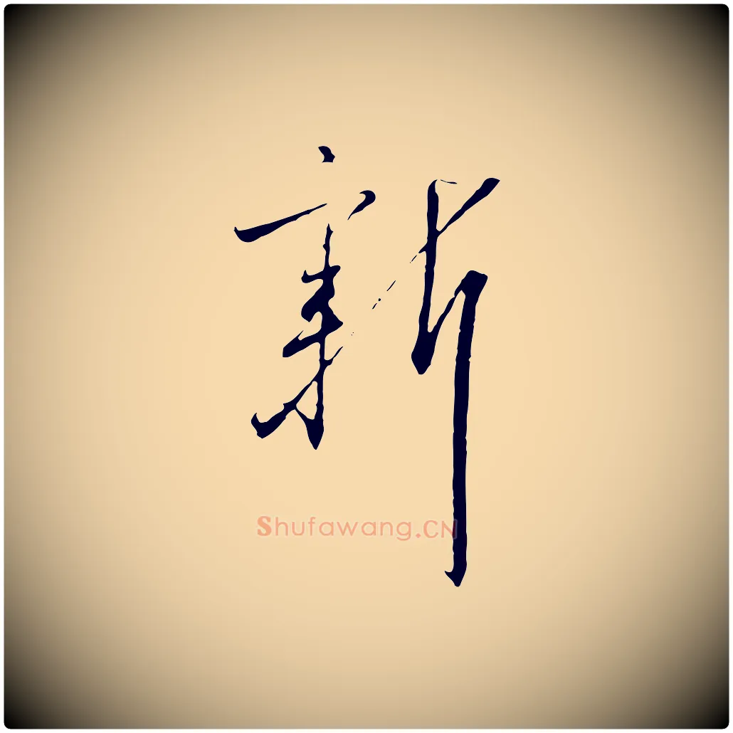 新毛笔行书写法,摘自宋代高宗千字文