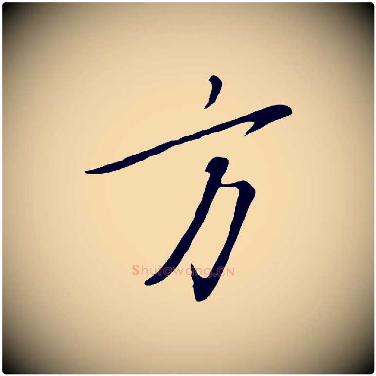 方毛笔行书写法,摘自宋代高宗千字文