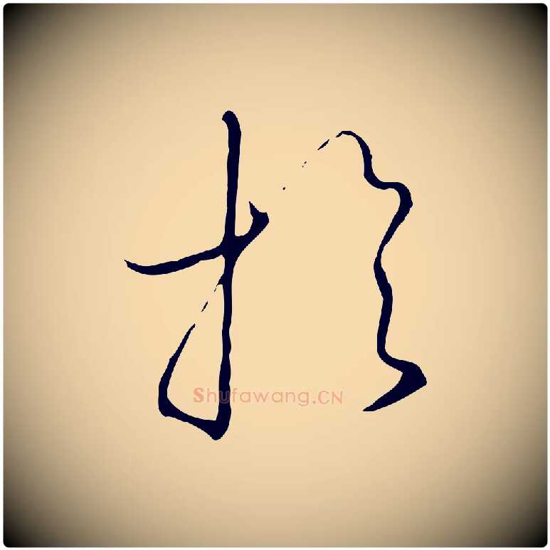 於毛笔行书写法,摘自宋代高宗千字文