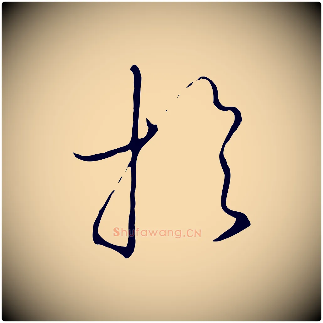 於毛笔行书写法,摘自宋代高宗千字文