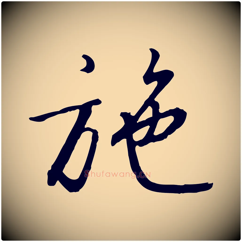 施毛笔行书写法,摘自宋代高宗千字文