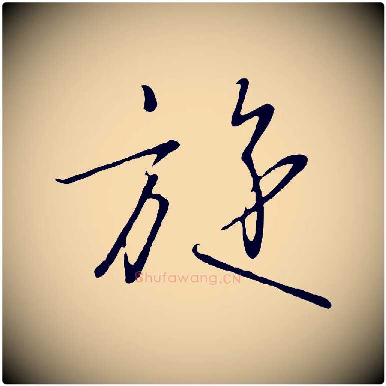 旋毛笔行书写法,摘自宋代高宗千字文