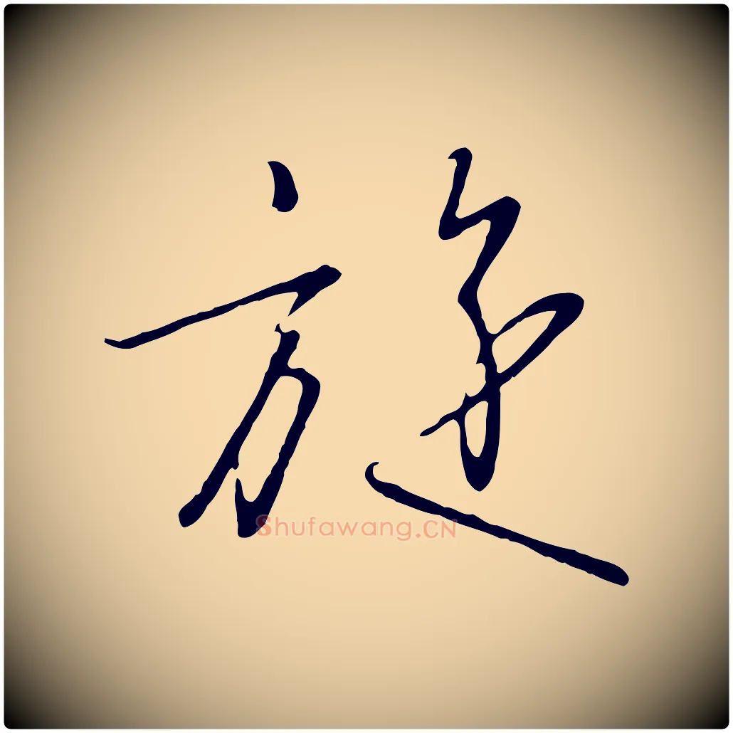 旋毛笔行书写法,摘自宋代高宗千字文