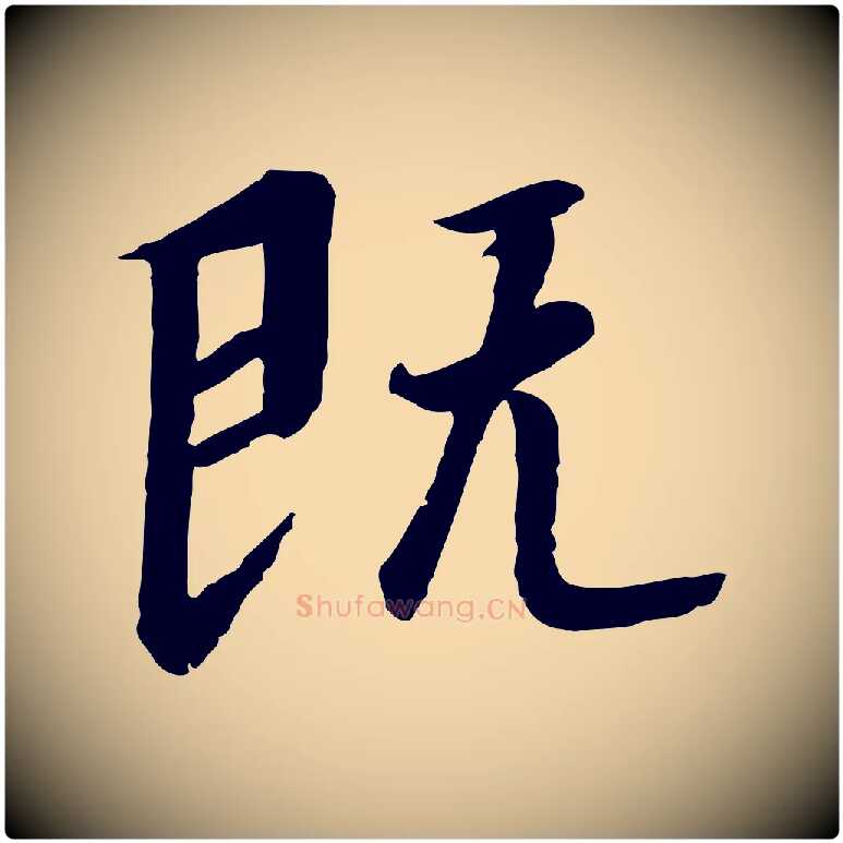 既毛笔行书写法,摘自宋代高宗千字文