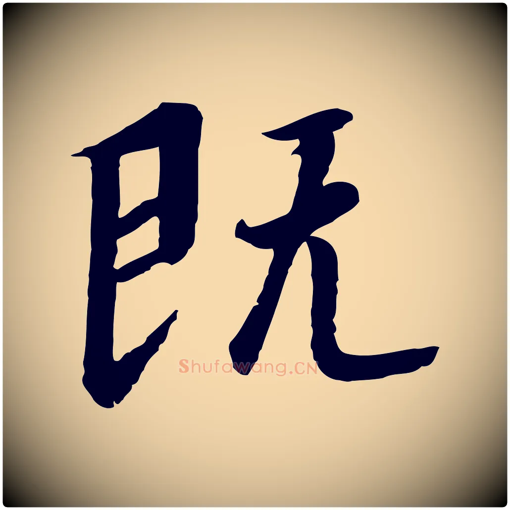 既毛笔行书写法,摘自宋代高宗千字文