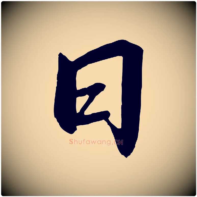 日毛笔行书写法,摘自宋代高宗千字文