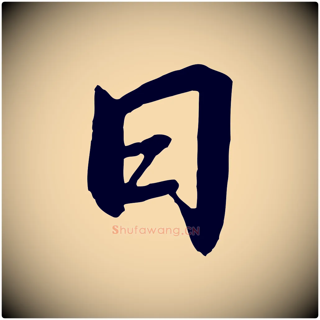 日毛笔行书写法,摘自宋代高宗千字文