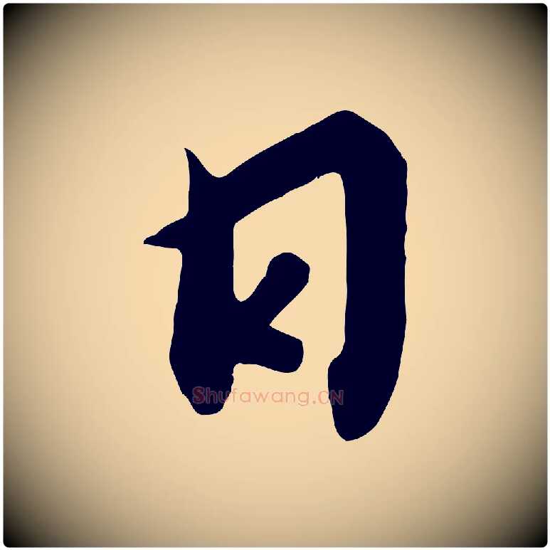 日毛笔行书写法,摘自宋代高宗千字文