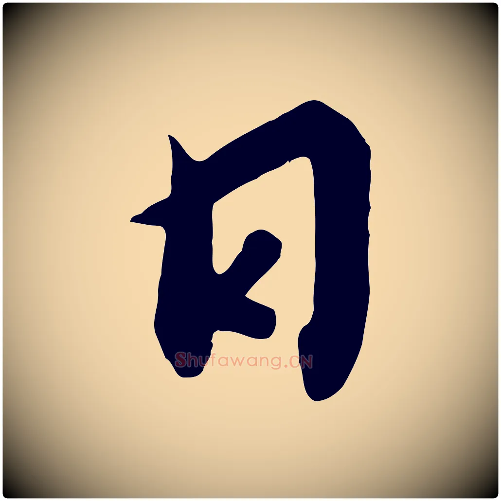 日毛笔行书写法,摘自宋代高宗千字文