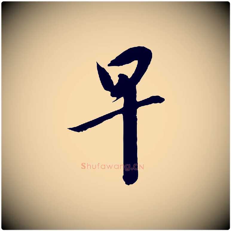 早毛笔行书写法,摘自宋代高宗千字文
