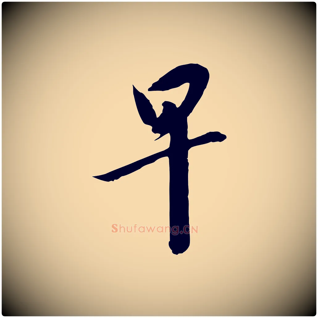 早毛笔行书写法,摘自宋代高宗千字文