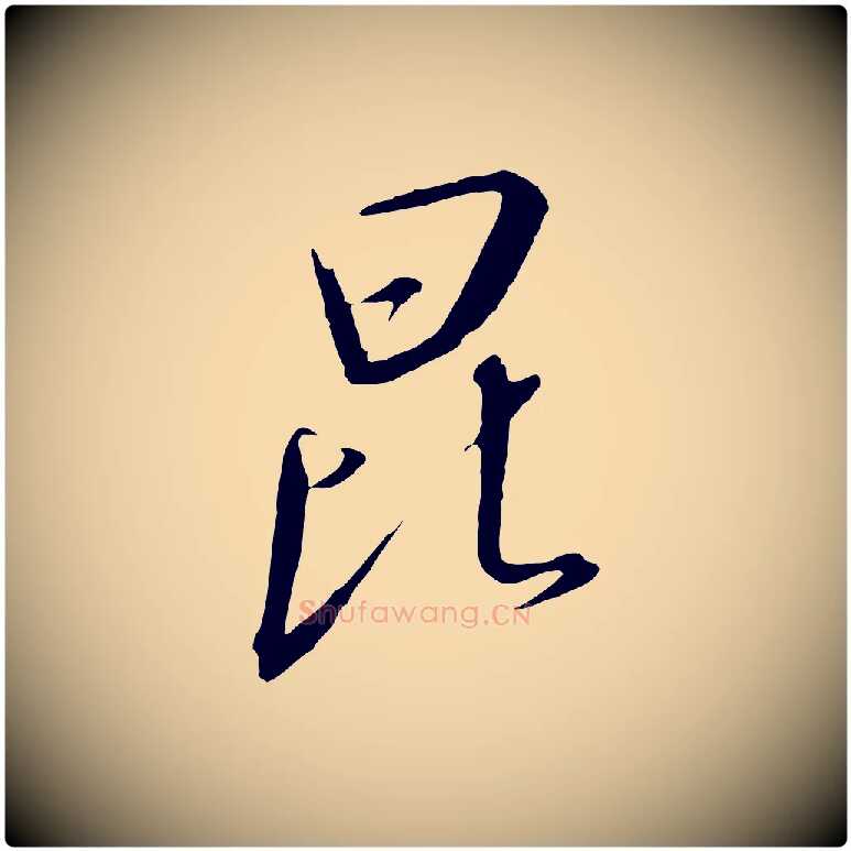 昆毛笔行书写法,摘自宋代高宗千字文