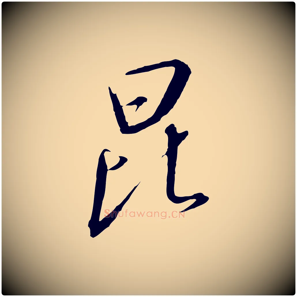 昆毛笔行书写法,摘自宋代高宗千字文