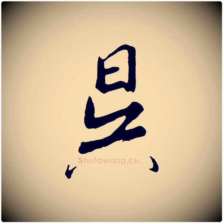 昊毛笔行书写法,摘自宋代高宗千字文