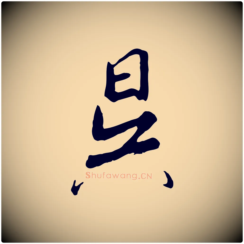 昊毛笔行书写法,摘自宋代高宗千字文